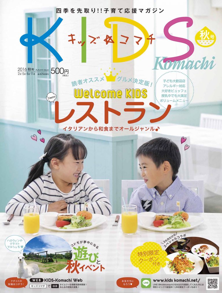 KIDSkomachi2016秋.jpg